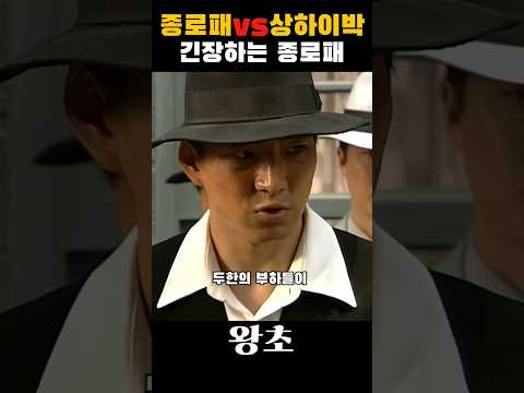 상하이박 vs 종로패 송일국이 김두한 부하네 ㅋ #왕초
