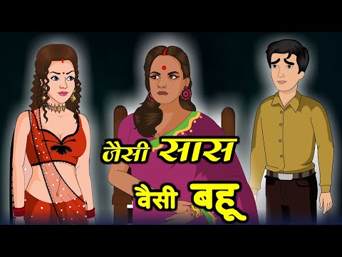 जैसी सास वैसी बहू | Hindi Kahani | Moral Stories | Funny Hindi Kahani | Comedy