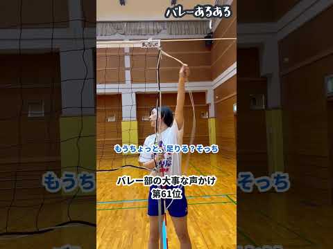 【バレーあるある】バレー部の大事な声かけ第61位