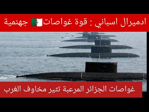 أدميرال اسباني غواصات الجزائر المرعبة تثير مخاوف الغرب