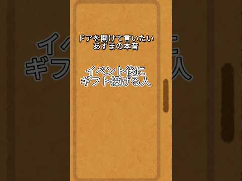 ドアを開けて言いたいあずまの本音⑱