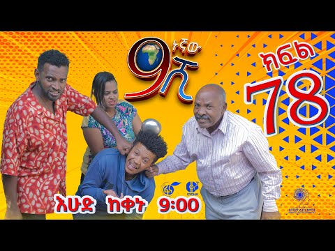 Ethiopia: ዘጠነኛው ሺህ ክፍል 78 - Zetenegnaw Shi sitcom drama Part 78