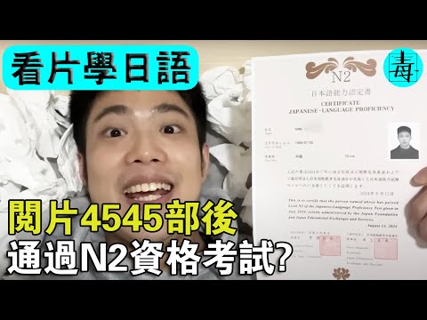 看片學日語！中國小伙閱片4545部後，通過日語N2資格考試？日本網友：衛生紙用的越多，日語越好？