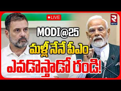 LIVE🔴మళ్లీ నేనే పీఎం | Modi@25 | PM Modi Participates in Viksit Bharat Sankalp Sabha | RTV
