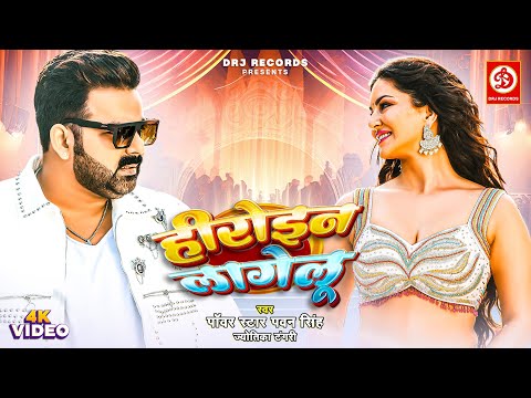 #Video | हीरोइन लागेलू | #Power Star Pawan Singh | Sunny Leone | Hiroin Lagelu | Bhojpuri Song 2025