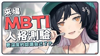【直式LA】來場MBTI人格測驗🐺更深度的認識自己了？ #森森鈴蘭