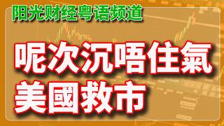 美國呢次沉唔住氣，一日就救市。