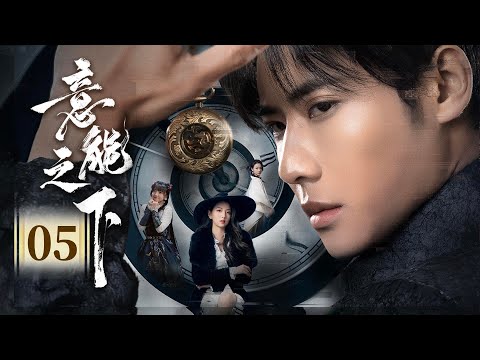 悬疑奇幻 | EP05《意能之下Destiny Switch》元界满级大佬魂穿首富私生子，重生废柴再炼成神 🔥😏逆天桃花运收获美女老婆，警花萝莉娇妻三女强抢（代高政 / 何子怡主演 ）