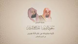 سعود الشريم وعبدالرحمن السديس | جزء عم | عام ١٤١٨ هجري