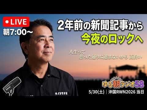 【朝7時LIVE】今夜18時開催 沖國ROCK WHY NOW 2026|沖繩・國道58號線ラジオ|ゆる朝ラジオ58|土曜の沖繩福祉お便り|5/30土|Okinawa Morning Radio