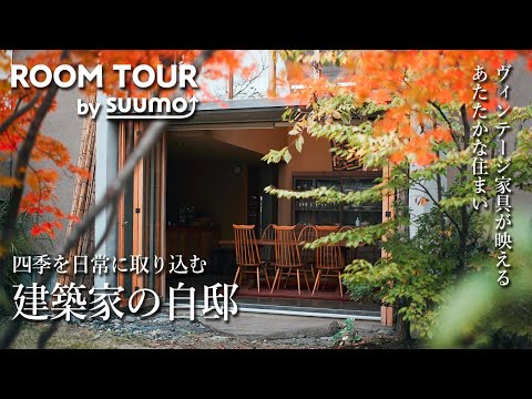 ルームツアー｜旗竿地に立つ、建築家の自邸。ヴィンテージ家具と庭の緑が日常を彩る｜【公式】SUUMO（スーモ）