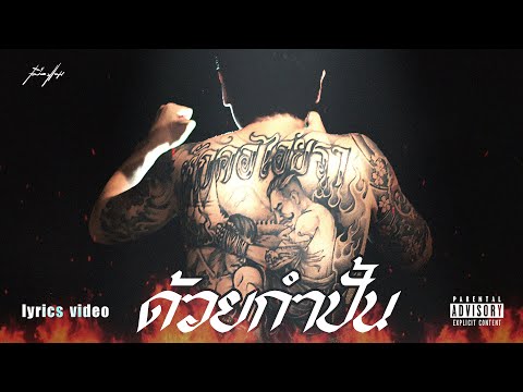 เมืองแมน - ด้วยกำปั้น【Lyrics video】