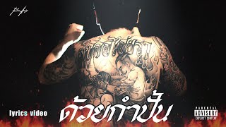 เมืองแมน - ด้วยกำปั้น【Lyrics video】