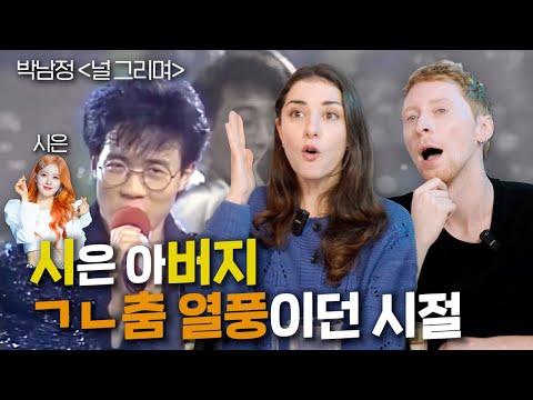 시버지 리즈시절!!? 박남정의 '널 그리며'를 들어본 외국인들의 반응!! [올타임 레전드] (En sub)