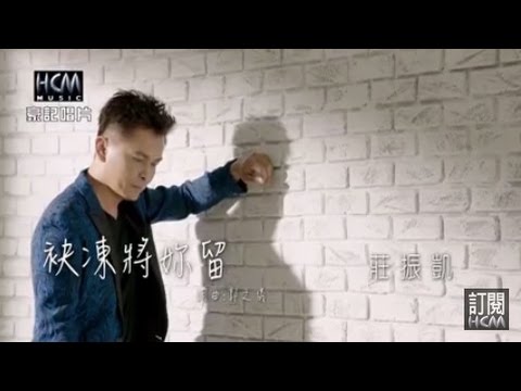 【首播】莊振凱-袂凍將妳留(官方完整版MV) HD