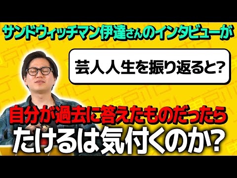 【ドッキリ】サンドウィッチマンさんのインタビューの内容が全て過去の自分の回答だったら気付くのか？