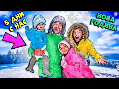 КАК ПРЕКАРАХМЕ НОВА ГОДИНА 🎉 5 ДНЕВЕН ВЛОГ ❄️☃️