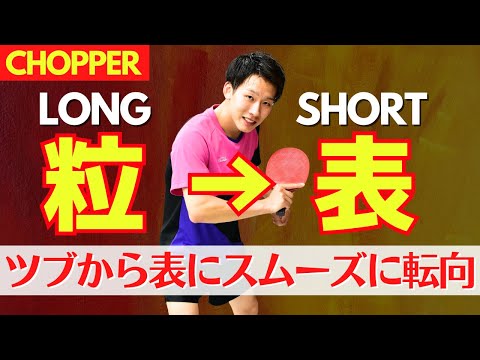 【カットマン】ツブ高から表に変える！成功の3ステップ｜三野コーチ とうおん卓球[愛媛県]【卓球知恵袋】