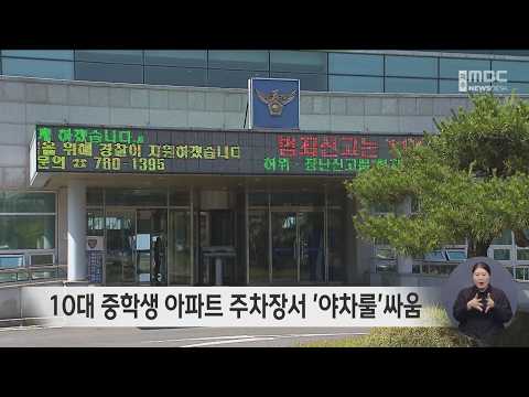 10대 중학생 아파트 <strong>주차장서</strong> '야차룰'싸움