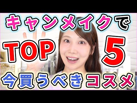 今キャンメイクで買うべきコスメTOP5！！