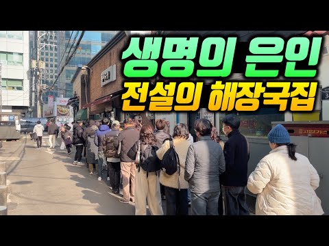 아침 9시부터 미친 웨이팅 행렬! 57년된 전설의 서울 해장국집