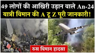 An‑24 Crash in Russia: 49 लोगों की आखिरी उड़ान | 50‑Year‑Old Plane Vanishes from Radar