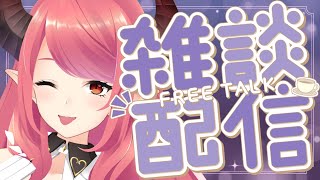 🔴【雑談】飲酒雑談！お酒飲みながら商品紹介も♪【FreeTalk】