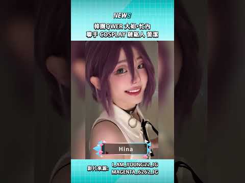 韓國女團QWER的成員Hina跟Magenta扮成蕾潔都好有感覺呀🌼不愧是出道前就擁有破萬追蹤的Coser！太厲害了💕#QWER #Magenta #Hina #蕾潔 #鏈鋸人 #Cosplay