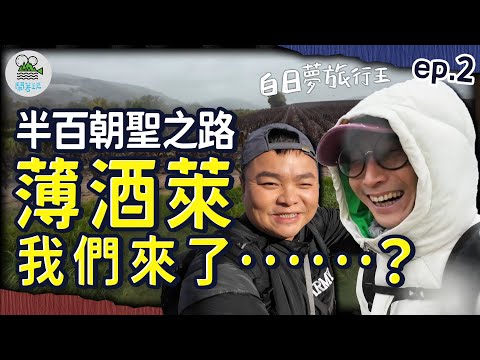 浩子的追夢之旅 朝聖傳說中的薄酒萊新酒節｜半百男子朝聖徒步大遷徙｜法國全自助旅行 原來最難的是○○??｜白日夢旅行王 EP.2 薄酒萊新酒節【鬧著玩 535】