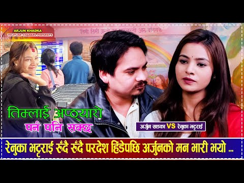 रेनुका भट्टराई रुँदै रुँदै परदेश हिंडेपछि अर्जुनको मन भारी भयो ... Arjun Khadka VS Renuka Bhattarai
