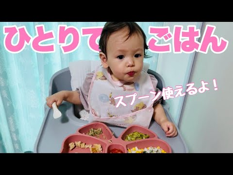 【ワンオペ育児】上手に食べれる⁈スプーンを習得した一歳ハーフベビー