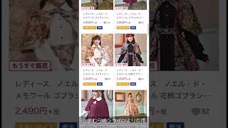 【しまむら】ロリィタコラボ【クラロリくる実】 #shorts #しまむら #ロリィタ #クラロリ #クラシカルロリィタ #ロリータファッショ