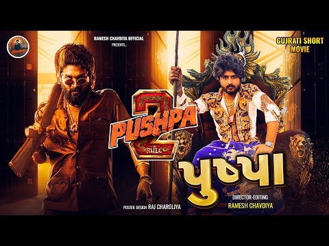 ગુજરાતી પુષ્પા | Pushpa 2 | Gujarati Short Movie | New Action Video | Ramesh Chavdiya | Allu Arjun |