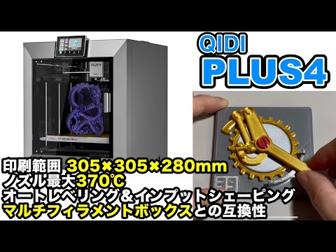 QIDI PLUS4を使ってみた！これ一台で何でも作れます【広い印刷範囲】【チャンバー加熱最大65℃】