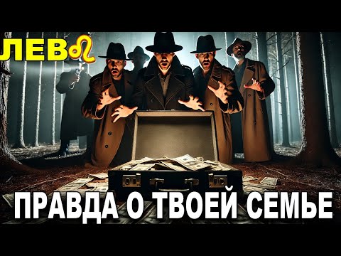 ЛЕВ♌ВАША СЕМЬЯ СКРЫВАЕТ ДЕНЬГИ💰, КОТОРЫЕ УМЕРШИЙ МУЖЧИНА✝️ ОСТАВИЛ ДЛЯ ТЕБЯ