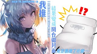【#U超廢】《還在想「晚上做啥封面好呢」的我推一路睡到超過時間啥台都沒開成結果變成開台做封面是否搞錯了什麼》｜ #悠白 #Ubye