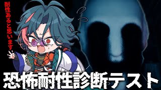 【恐怖耐性診断テスト】恐怖耐性ですか、結構あると思います。【魁星/にじさんじ】