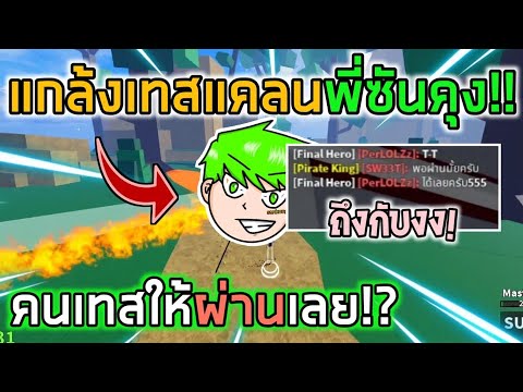 Blox Fruits : แกล้งเทสแคลนพี่ San KunG คนเทสถึงกับให้ผ่านตั้งแต่รอบแรก!