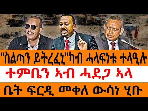 "ስልጣን ይትረፈኒ"ካብ ሓላፍነቱ ተላዒሉ/ ተምቤን ኣብ ሓደጋ ኣላ / ቤት ፍርዲ መቀለ ውሳነ ሂቡ