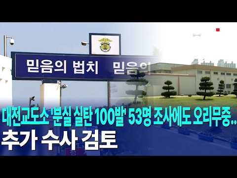 대전교도소 '분실 실탄 100발' 53명 조사에도 <strong>오리무중</strong>..추가 수사 검토｜ TJB 대전·세종·충남뉴스