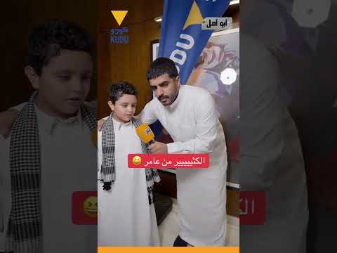 الكثير من عامر شباب البومب
