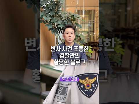 변사 사건 조롱한 경찰관의 황당한 <strong>블로그</strong>, 50초 안에 설명하기