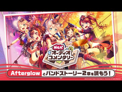 【ガルパオーディオコメンタリー】Afterglowとバンドストーリー2章を読もう