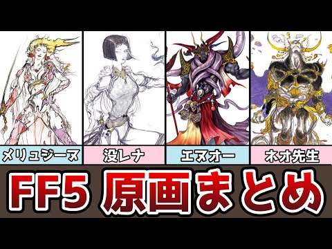 FF5 原画とデザイン画まとめ おかっぱレナ!? シルドラは敵!? ギードはエクスデスの師匠!? 没ネタも紹介 ゆっくり解説 ファイナルファンタジー5 ピクセルリマスター アドバンス