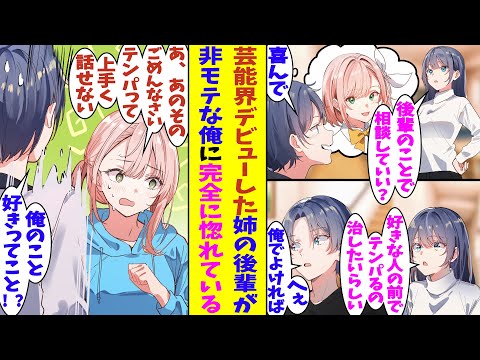 【漫画】誰もが知る人気女優の姉に芸能人の卵を紹介してもらった俺。彼女は好きな人の前だとテンパるので俺と会話の練習がしたいらしいのだが→「あなたの前だとテンパってしまい」どうやら俺のことが好きらしい！？