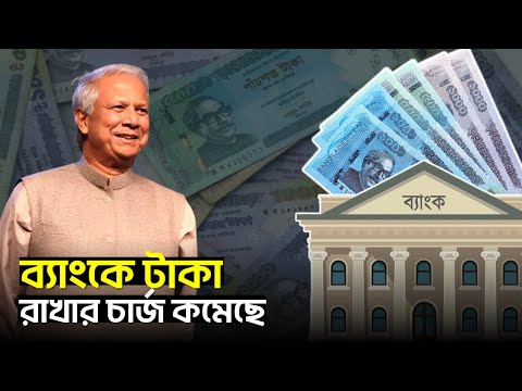 ব্যাংক টাকা রাখার চার্জ কমিয়েছে সরকার | What is The New Excise Duty Slab 2025 ? | এক্সসাইজ ডিউটি ফি