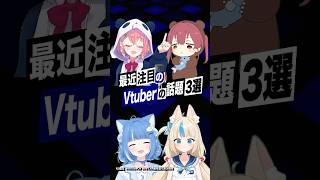 【激動】最近バズったVTuberの話題3選 #宝鐘マリン #クマリン #ホロライブ #笹木咲 #にじさんじ #海月雲ろあ #saba #sh