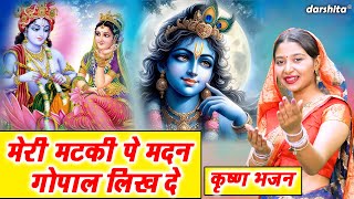 जन्माष्टमी भजन | मेरी मटकी पे मदन गोपाल लिख दे | Krishna Bhajan | Janmashtami Bhajan | Arti Saini