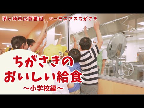 ちがさきのおいしい給食【小学校編】