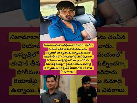 ‌ కత్తితో పొడిచి చంపిన నిందితుడు రియాజ్ ఎన్‌కౌంటర్‌లో మరణించాడు#viral##Nizamabad #Encounter#Riyaz#yt